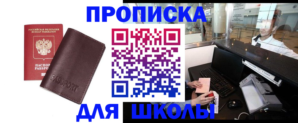 прописка для школы в Якутии